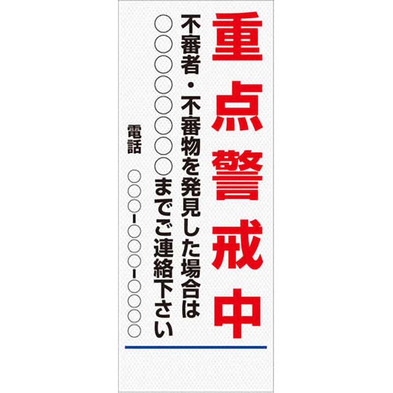 【オーダー】警戒看板 グリーンクロス 重点警戒中 質量6kg 幅550mm高さ1550mm奥行25mm