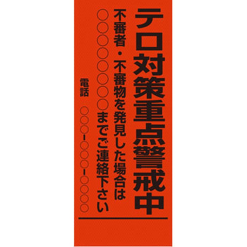 【オーダー】警戒看板 グリーンクロス テロ対策重点警戒中 質量6kg 幅550mm高さ1550mm奥行25mm