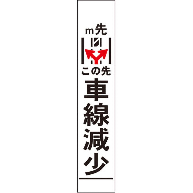 【オーダー】車線減少看板 グリーンクロス 文字内容0m先車線減少 両矢印 質量4kg 幅275mm高さ1550mm奥行25mm