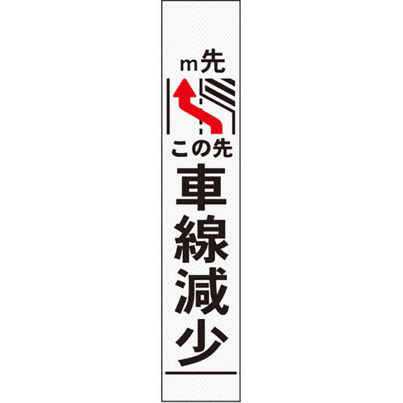 【オーダー】車線減少看板 グリーンクロス 文字内容0m先車線減少 左矢印 質量4kg 幅275mm高さ1550mm奥行25mm