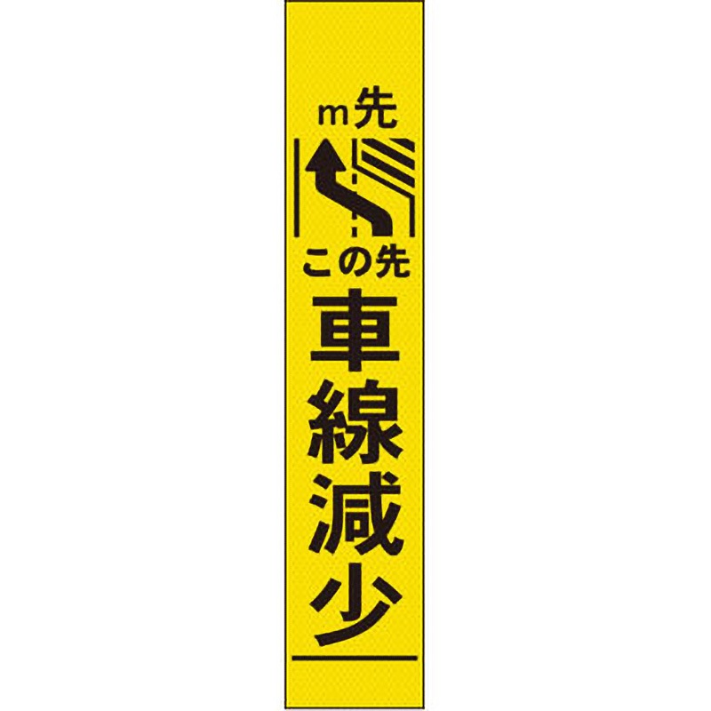 【オーダー】車線減少看板 グリーンクロス 文字内容0m先車線減少 左矢印 質量4kg 幅275mm高さ1550mm奥行25mm 10,786円