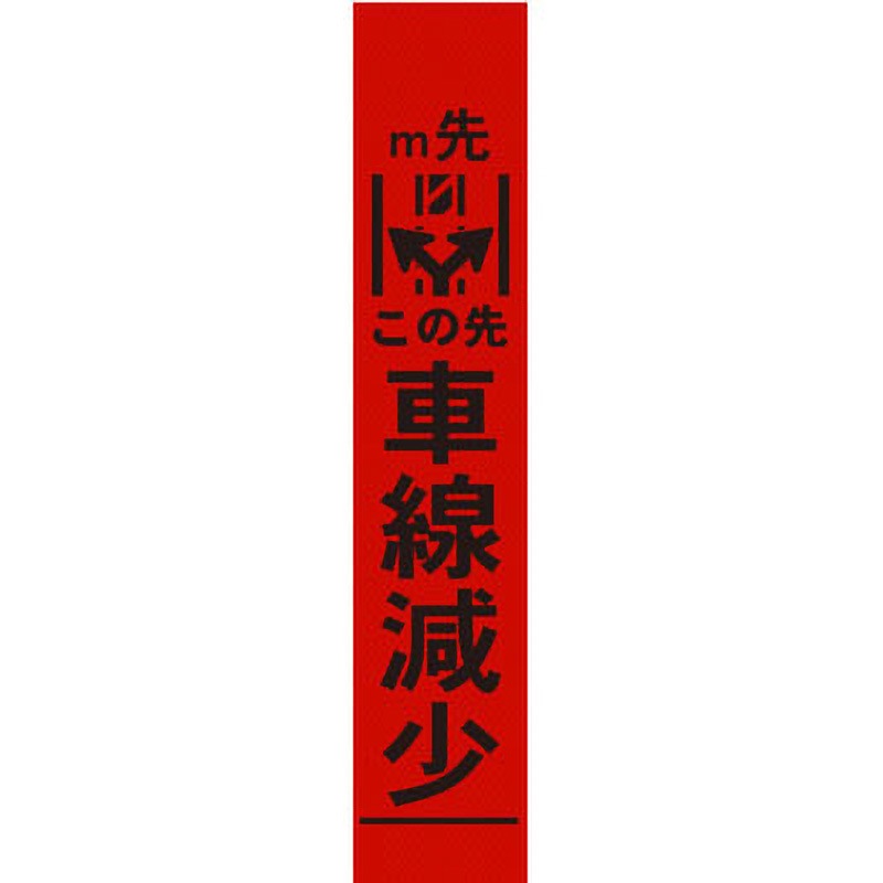 【オーダー】車線減少看板 グリーンクロス 文字内容0m先車線減少 両矢印 質量4kg 幅275mm高さ1550mm奥行25mm