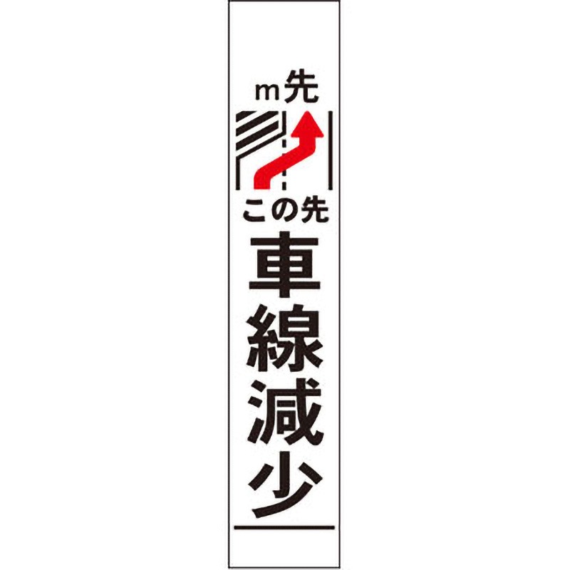【オーダー】車線減少看板 グリーンクロス 文字内容0m先車線減少 右矢印 質量4kg 幅275mm高さ1550mm奥行25mm