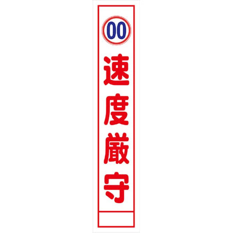 【オーダー】速度規制看板 グリーンクロス 速度厳守 質量4kg 幅275mm高さ1550mm奥行25mm