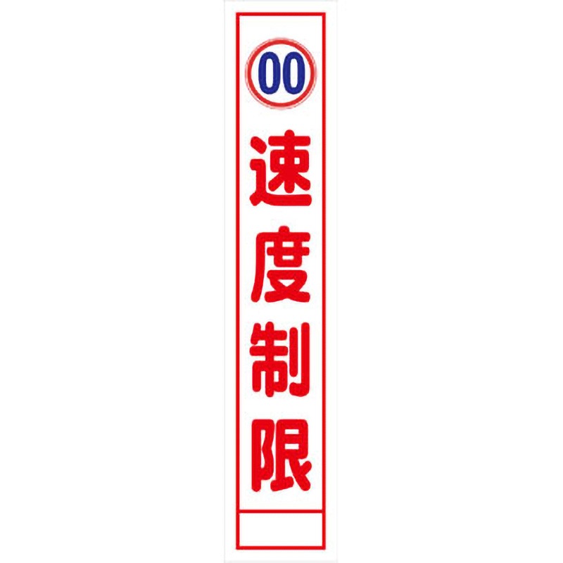 【オーダー】速度規制看板 グリーンクロス 速度制限 質量4kg 幅275mm高さ1550mm奥行25mm