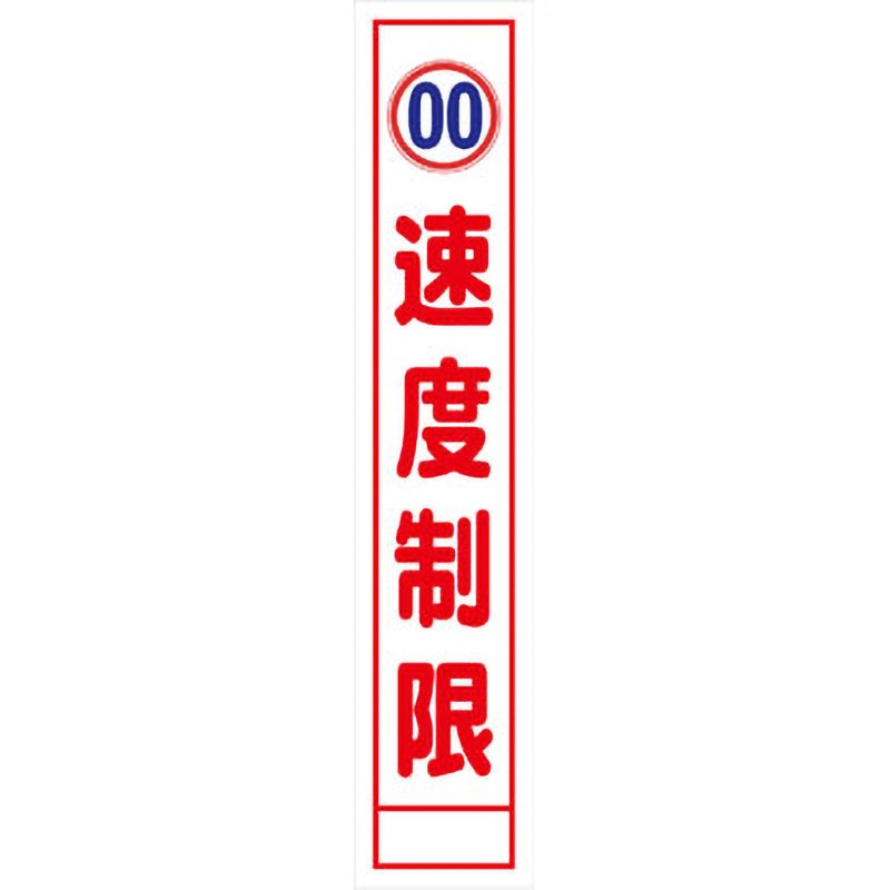 【オーダー】速度規制看板 グリーンクロス 速度制限 質量4kg 幅275mm高さ1550mm奥行25mm