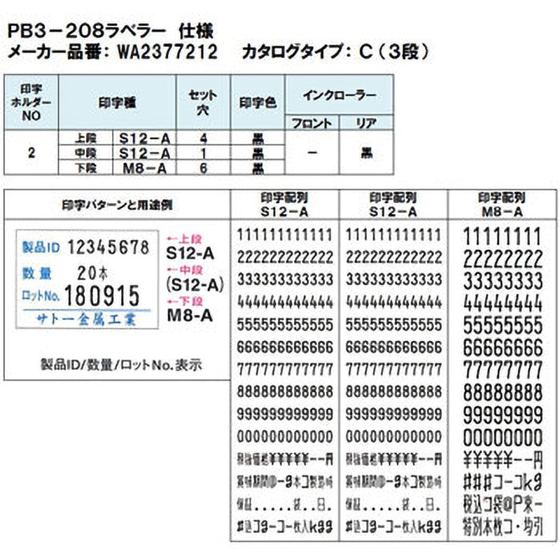 WA2377212 PB3-208ラベラー SATO(サトー) (印字)3段   WA2377212