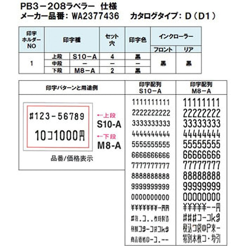 WA2377436 PB3-208ラベラー SATO(サトー) (印字)2段   WA2377436