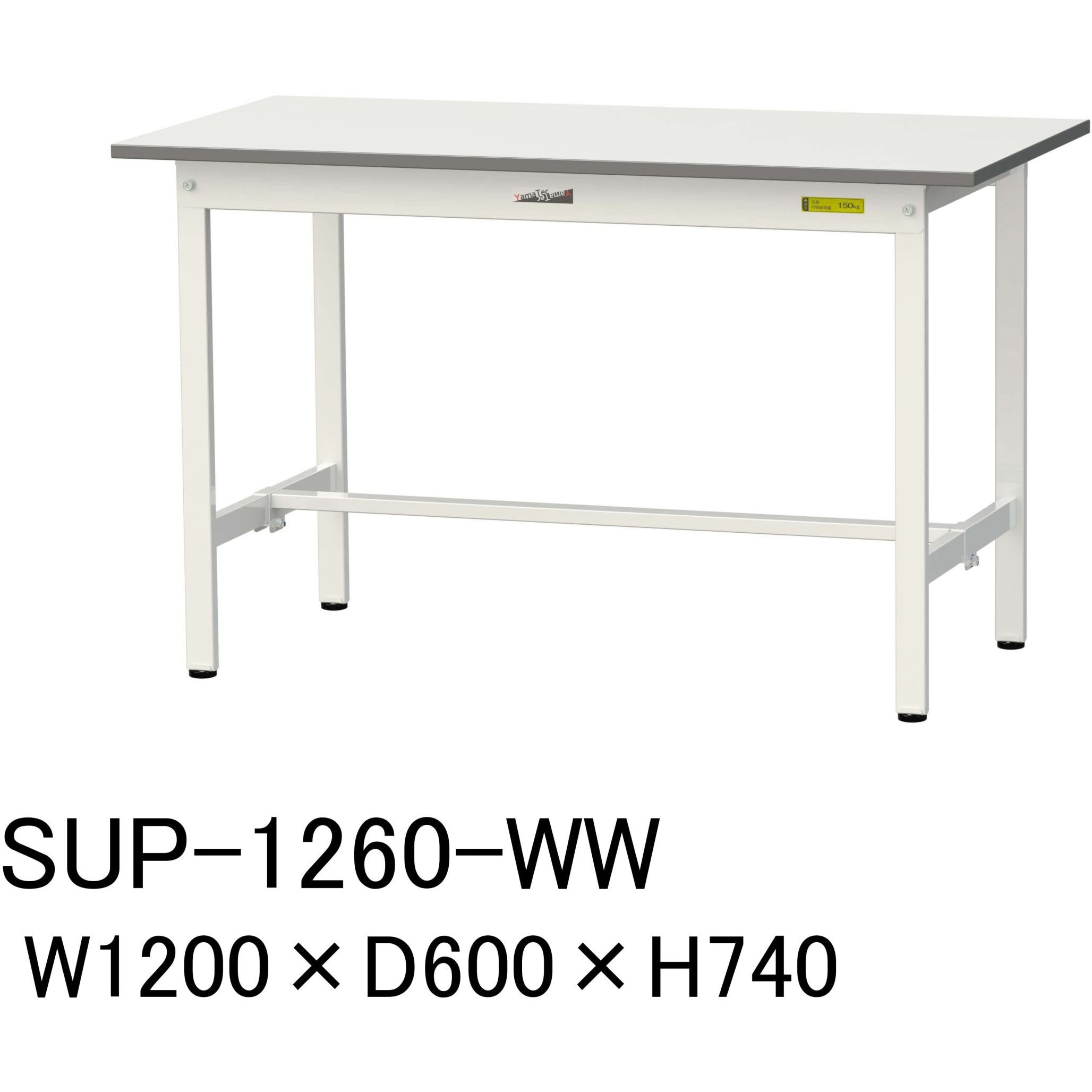 SUP-1260-WW 軽量作業台/耐荷重150kg_固定式H740_ワークテーブル150シリーズ 山金工業 メラミン天板製天板 シルキーホワイト  グリーン購入法:適合 間口1200mm奥行600mm SUP-1260-WW - 【通販モノタロウ】