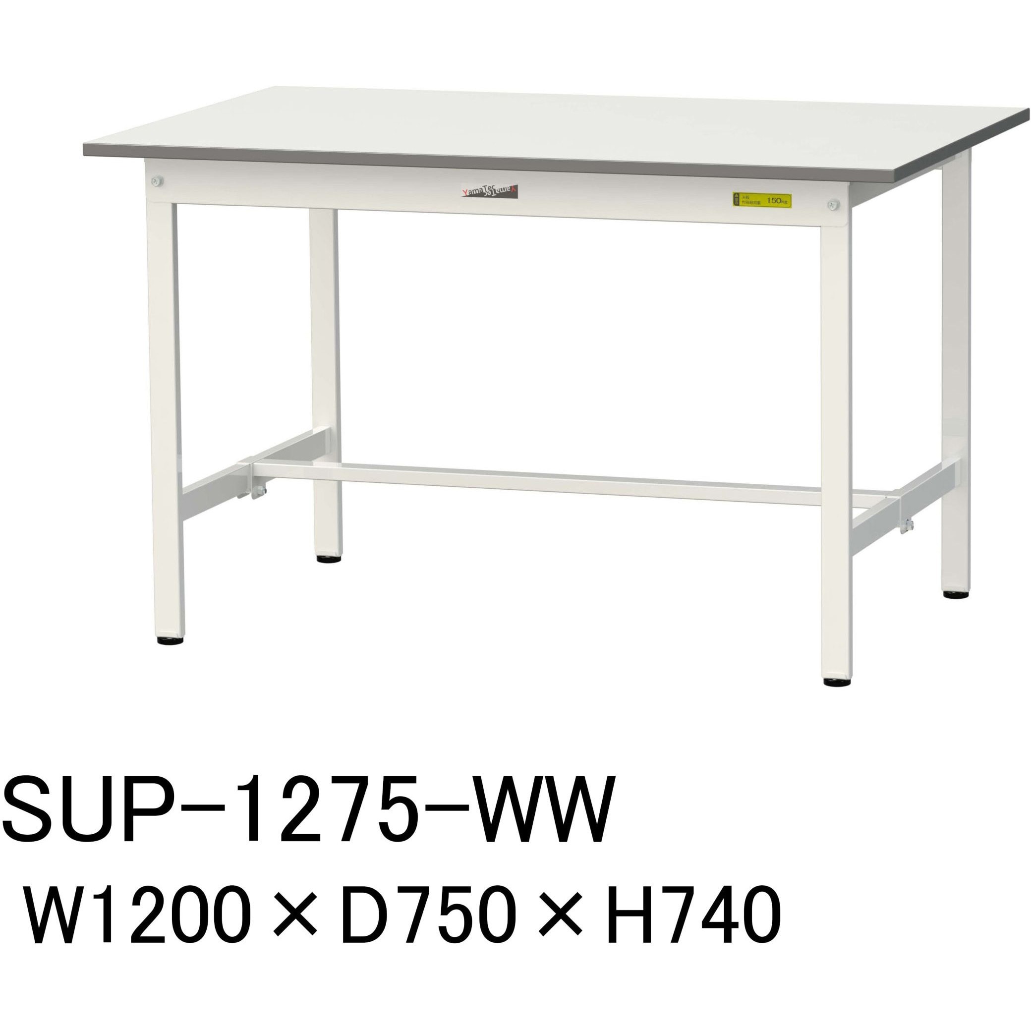 SUP-1275-WW 軽量作業台/耐荷重150kg_固定式H740_ワークテーブル150シリーズ 山金工業 メラミン天板製天板 シルキーホワイト  グリーン購入法:適合 間口1200mm奥行750mm SUP-1275-WW - 【通販モノタロウ】