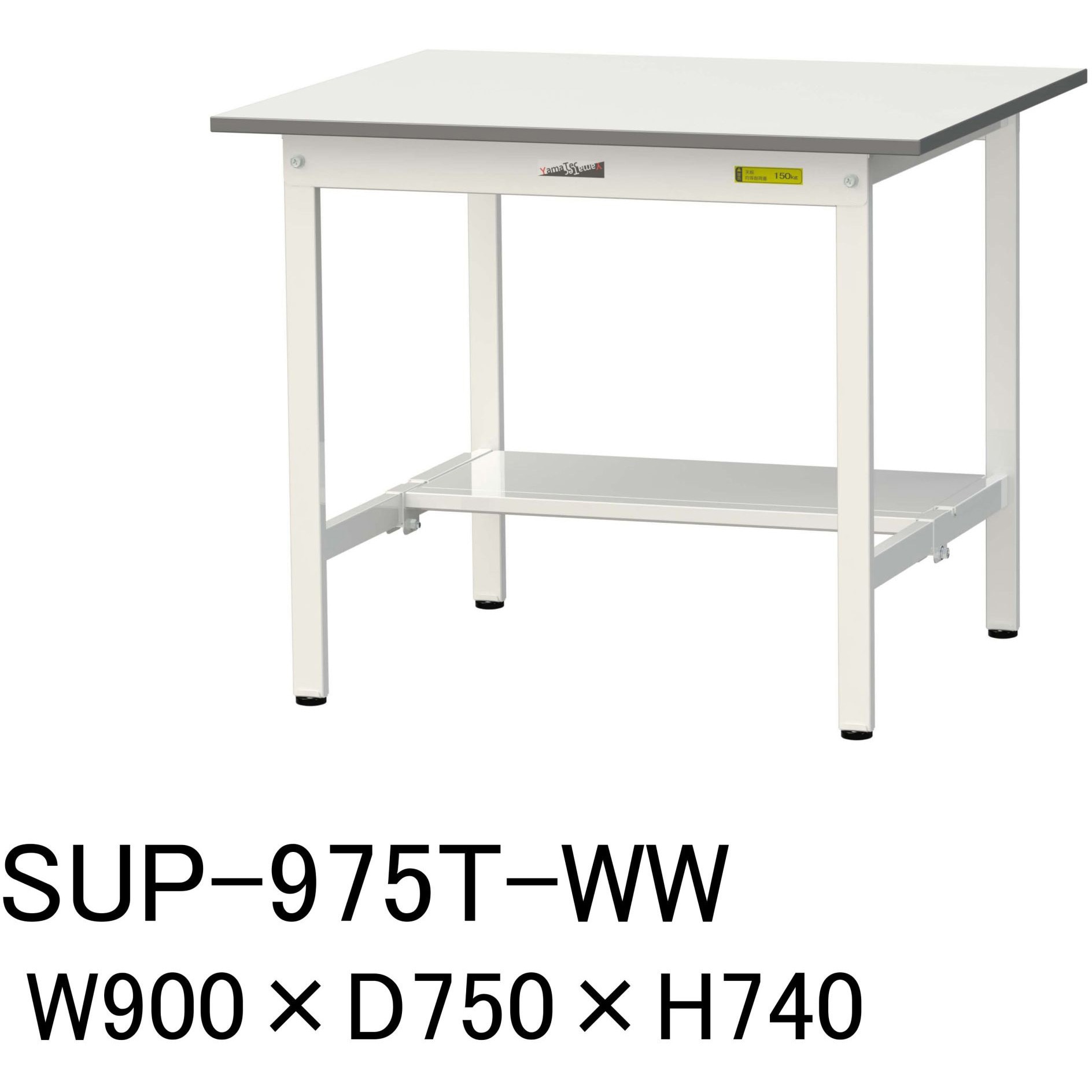 SUP-975T-WW 軽量作業台/耐荷重150kg_固定式H740_半面棚板付_ワークテーブル150シリーズ 山金工業 メラミン天板製天板 シルキーホワイト 対応 間口900mm奥行750mm  SUP-975T-WW