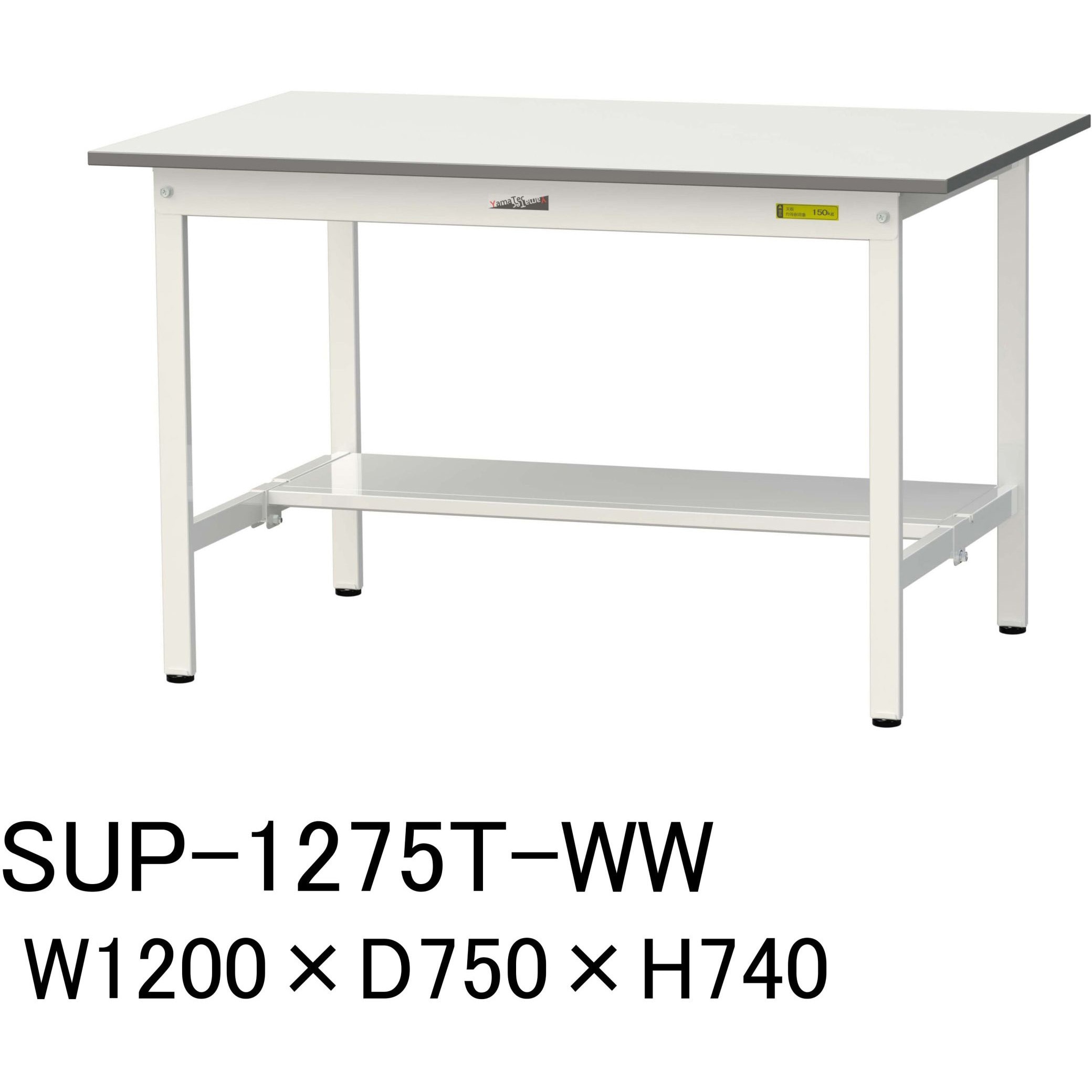 SUP-1275T-WW 軽量作業台/耐荷重150kg_固定式H740_半面棚板付_ワークテーブル150シリーズ 山金工業 メラミン天板製天板 シルキーホワイト 対応 間口1200mm奥行750mm  SUP-1275T-WW