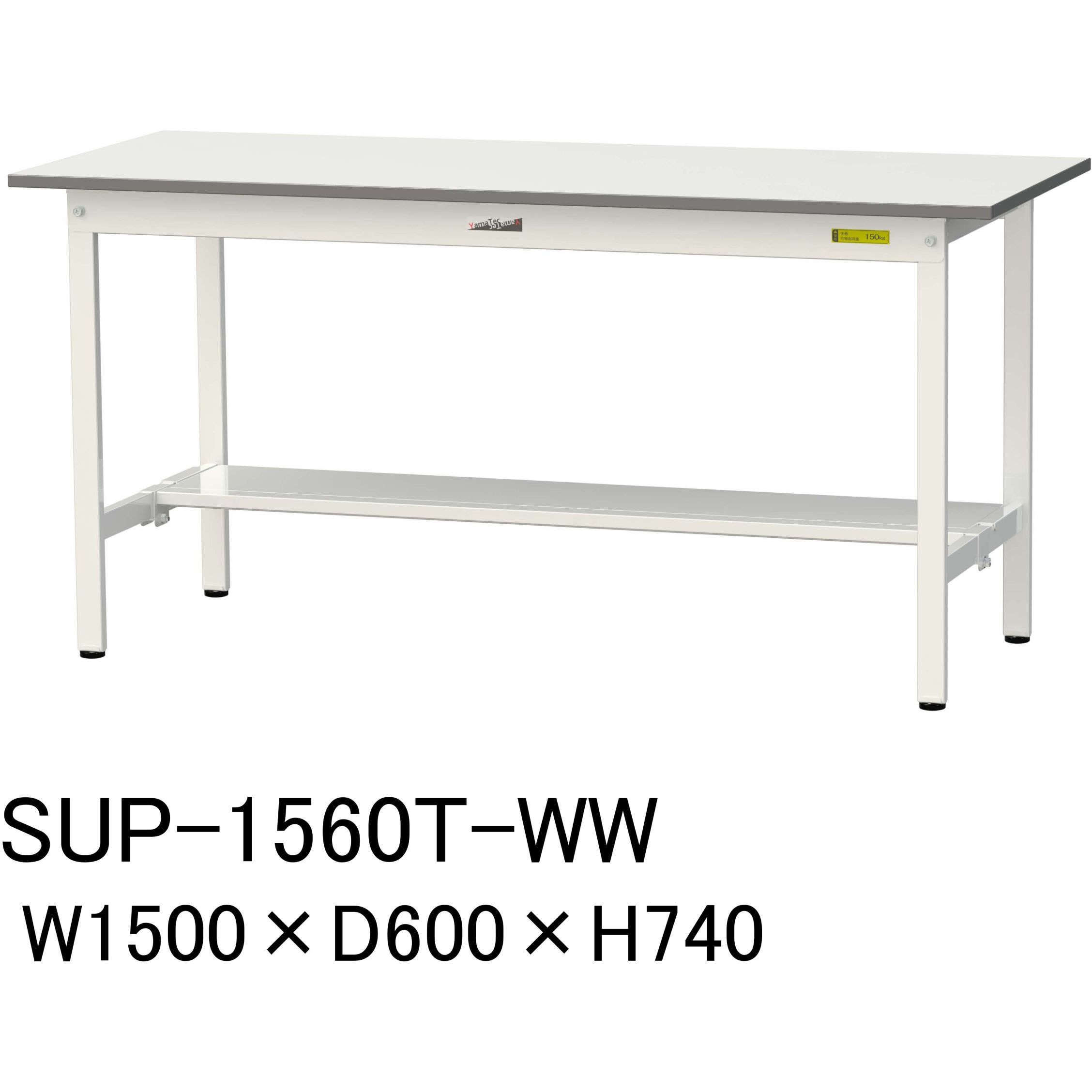 SUP-1560T-WW 軽量作業台/耐荷重150kg_固定式H740_半面棚板付_ワークテーブル150シリーズ 山金工業 メラミン天板製天板 シルキーホワイト 対応 間口1500mm奥行600mm  SUP-1560T-WW