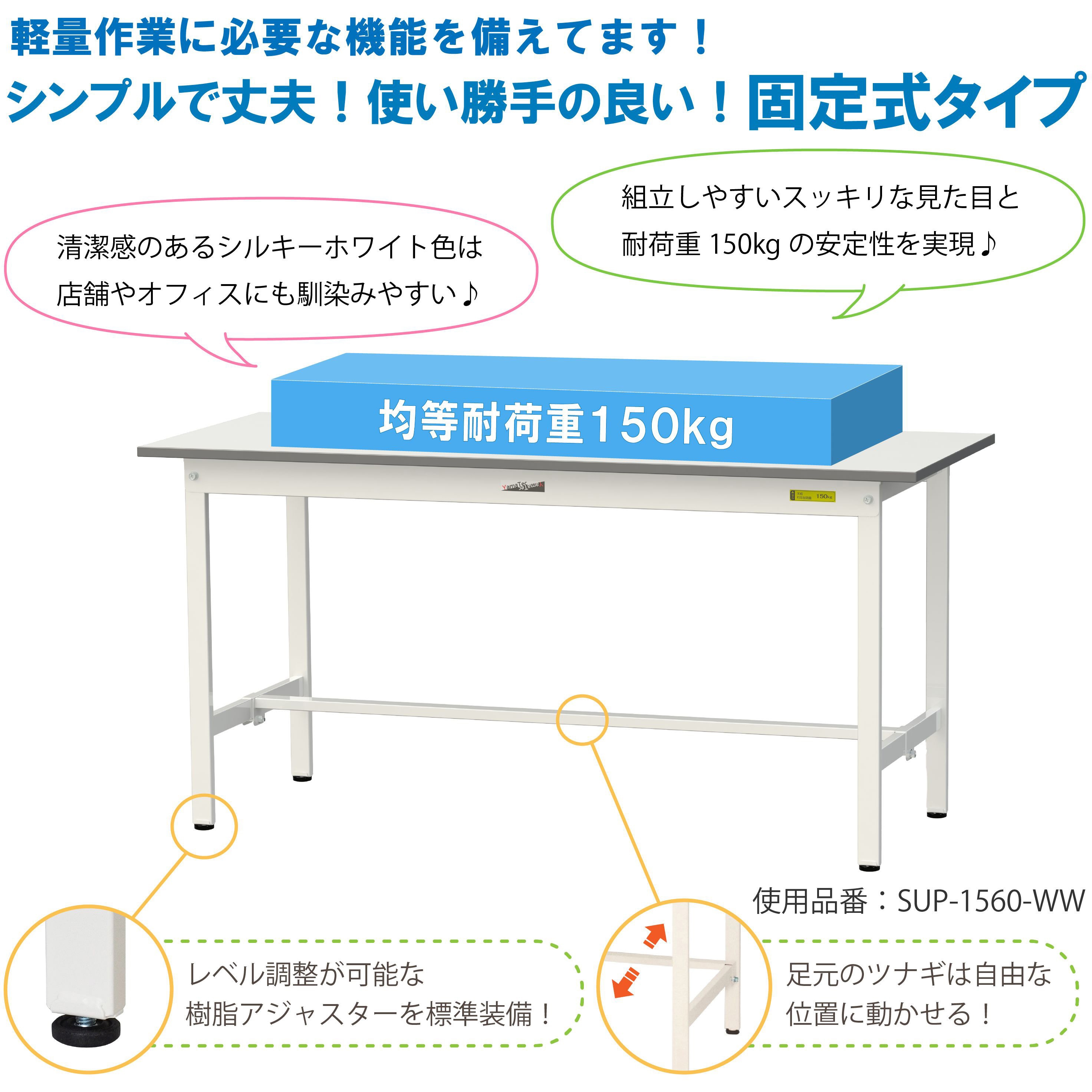 SUP-1590T-WW 軽量作業台/耐荷重150kg_固定式_半面棚付_ワークテーブル