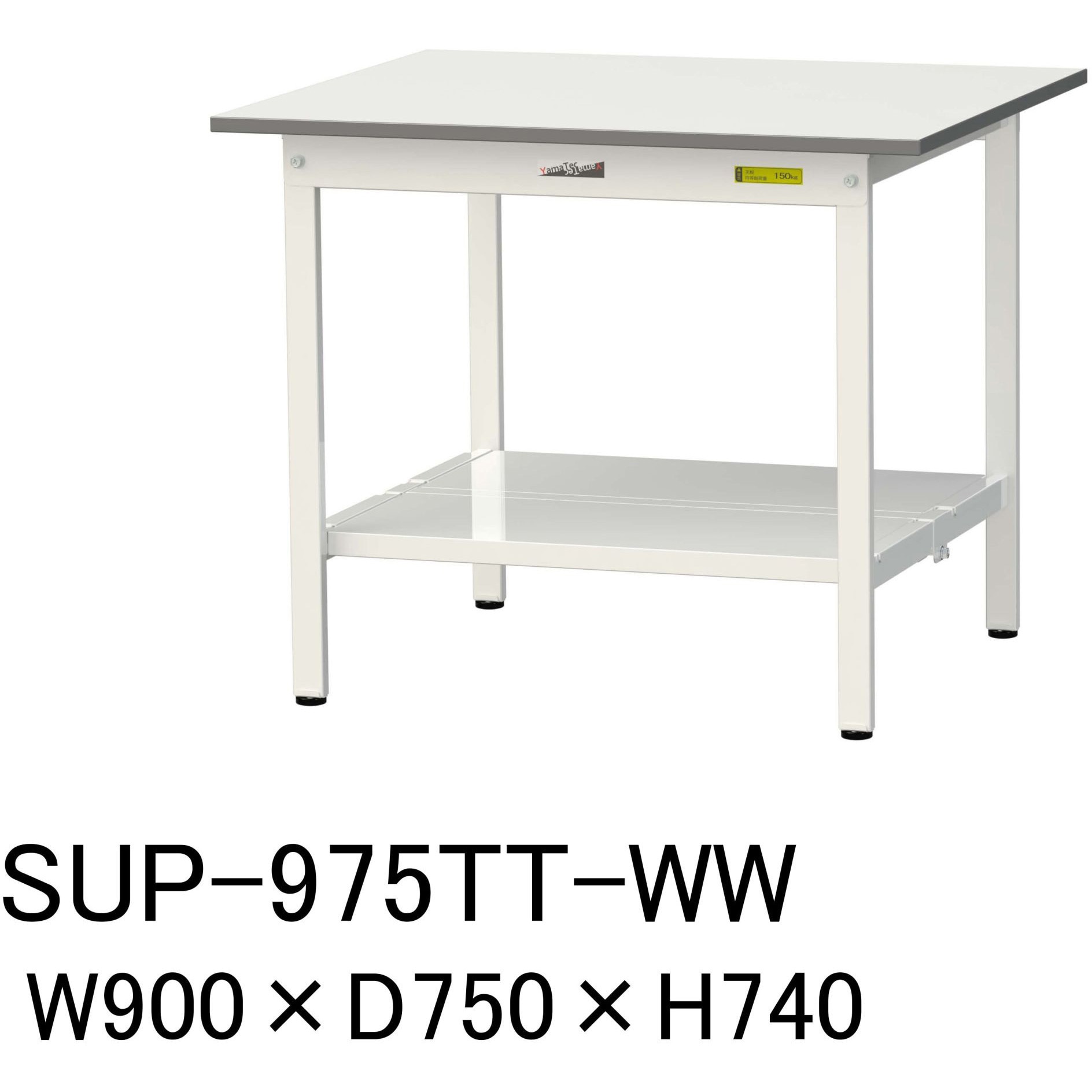 SUP-975TT-WW 軽量作業台/耐荷重150kg_固定式_全面棚付_ワークテーブル