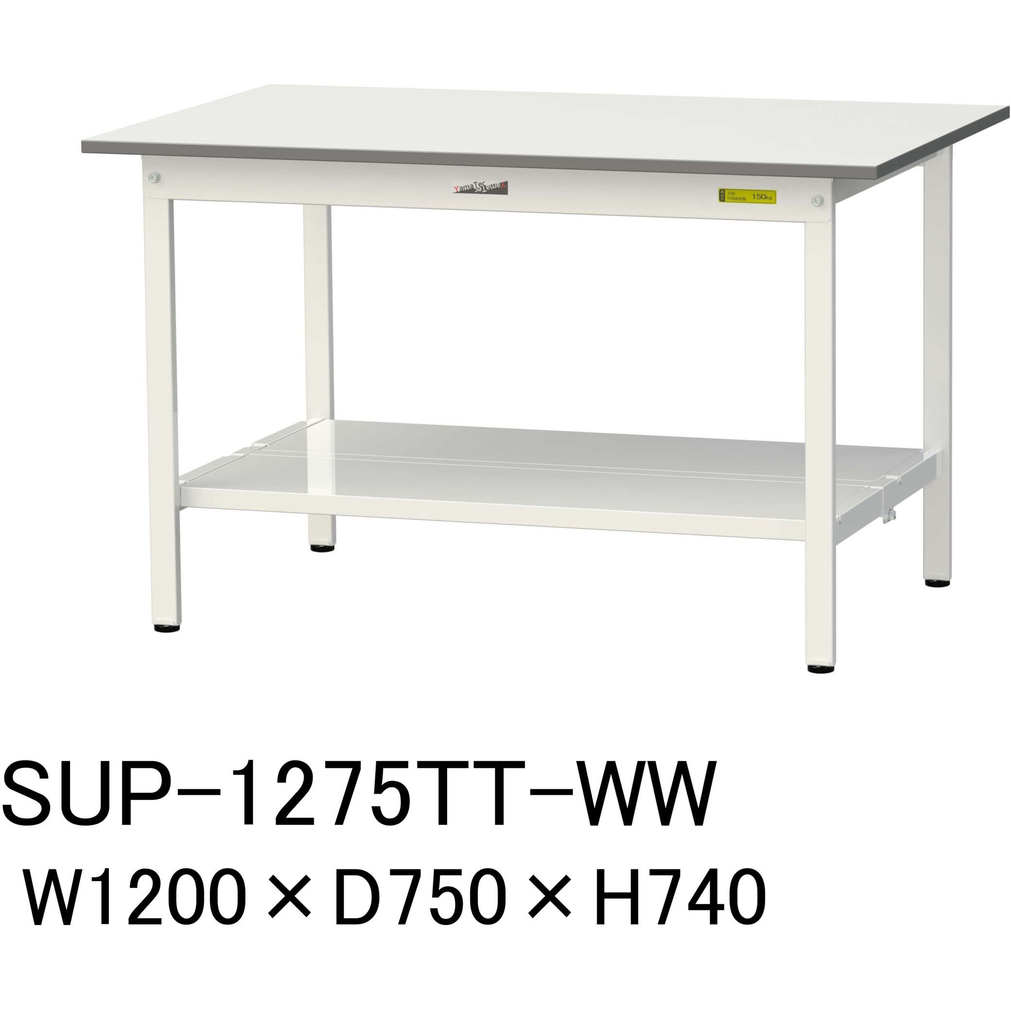 SUP-1275TT-WW 軽量作業台/耐荷重150kg_固定式H740_全面棚板付_ワークテーブル150シリーズ 山金工業 メラミン天板製天板 シルキーホワイト 対応 間口1200mm奥行750mm  SUP-1275TT-WW