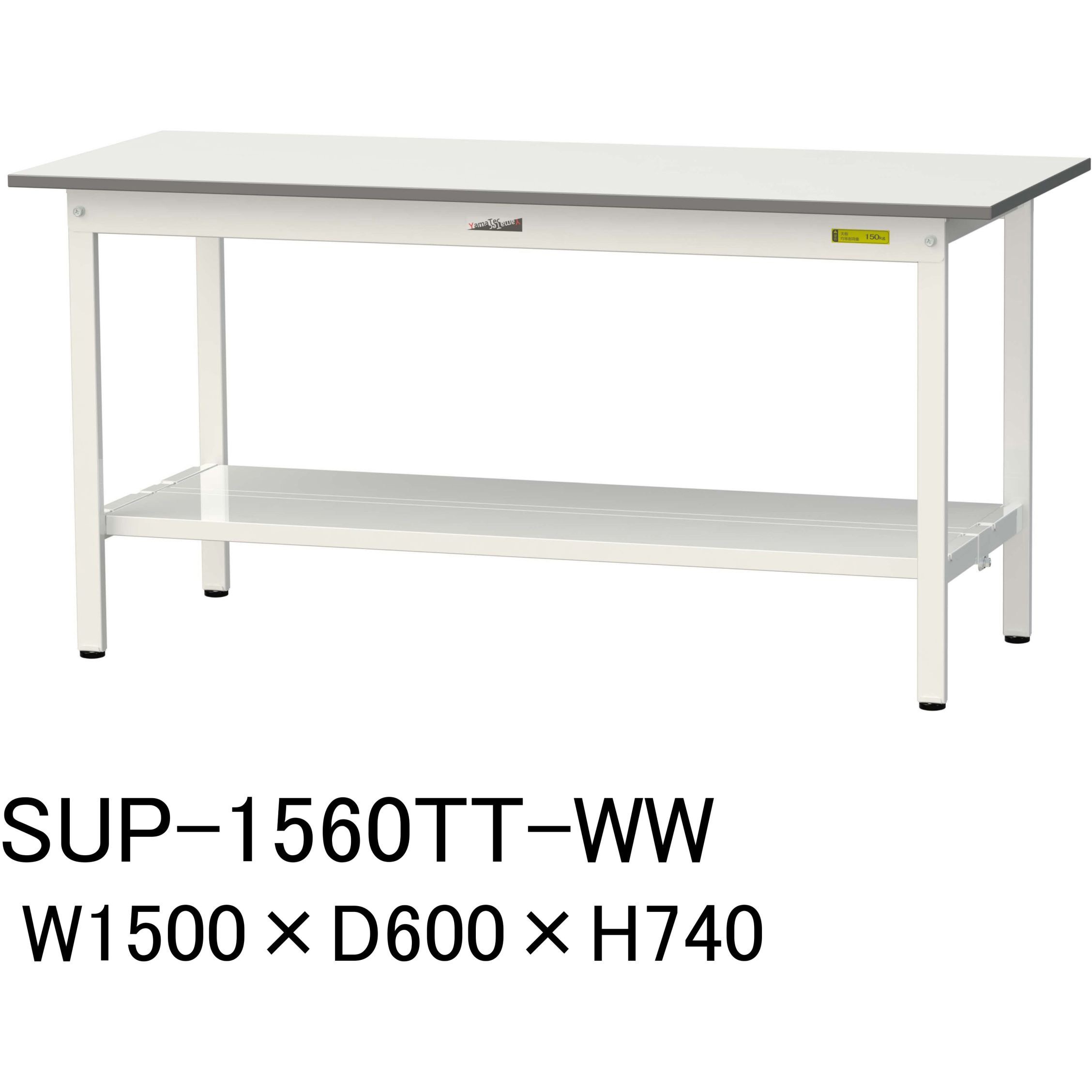 SUP-1560TT-WW 軽量作業台/耐荷重150kg_固定式_全面棚付_ワーク