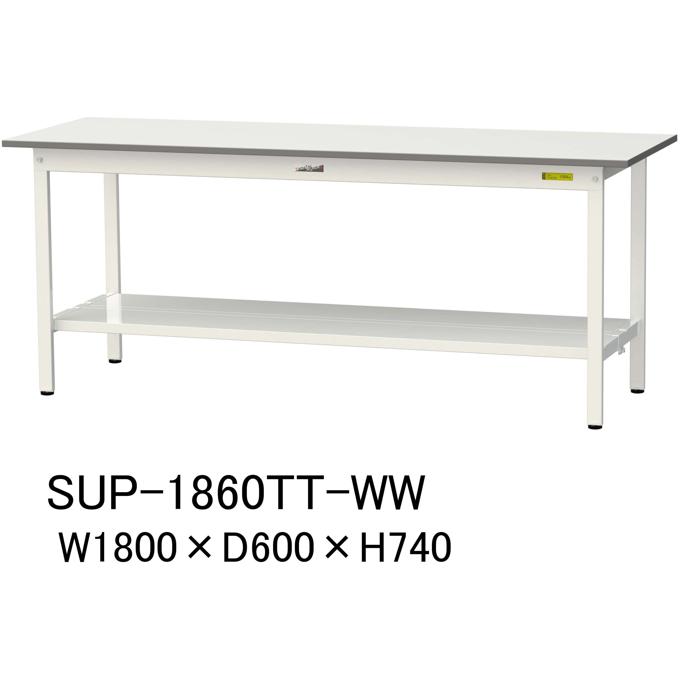 山金工業 SUPH-1860TTF-WW 直送 代引不可 ワークテーブル 150シリーズ 固定式 SUPH1860TTFWW 法人送料無料 作業台 山金工業 ヤマテック 中間棚・全面棚板付き 幅