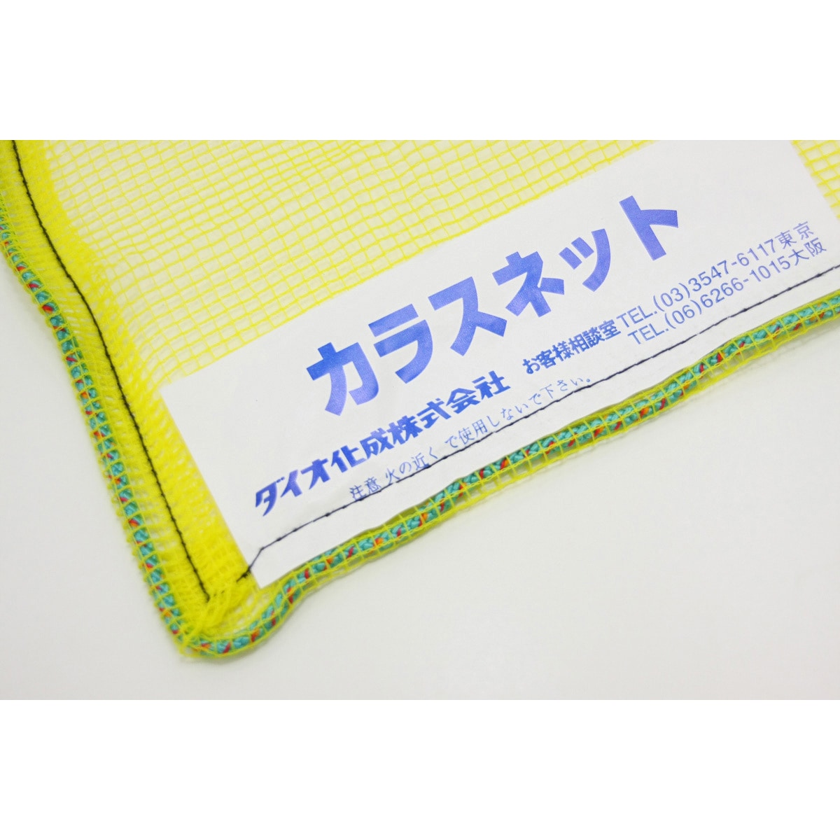カラスネット イノベックス(旧:ダイオ化成) ポリエチレン イエロー色 1