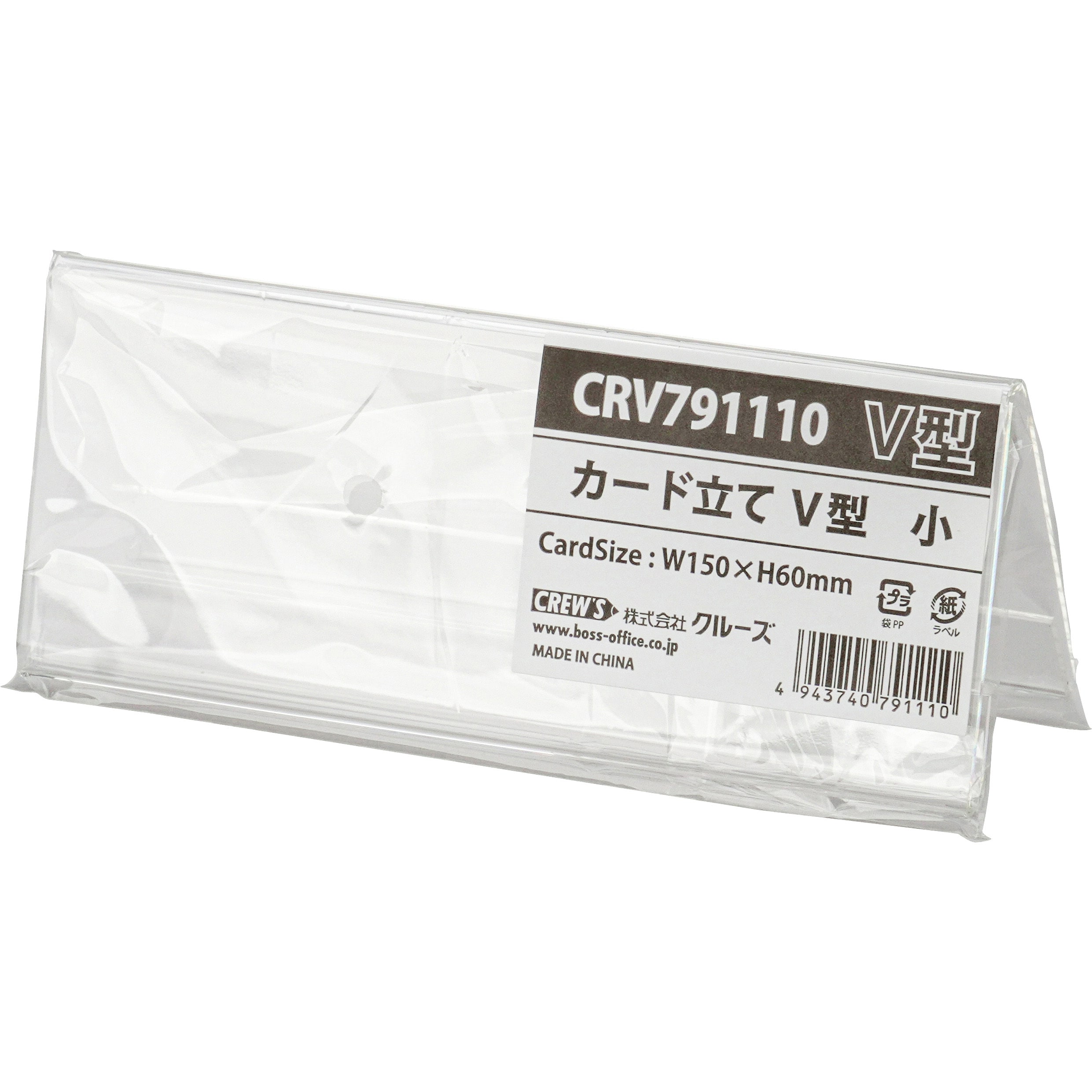 CRV791110小 V型カード立て 1個 クルーズ 【通販モノタロウ】 CRV791110小 V型カード立て 1個 クルーズ 【通販モノタロウ】