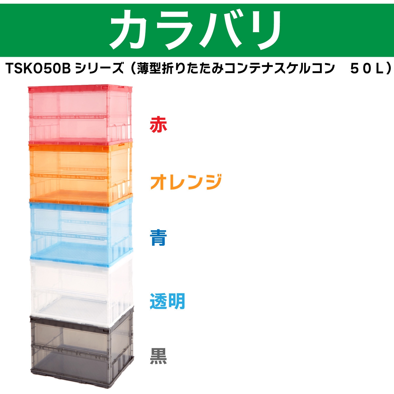 TSK-O50B-TM スケルコンオリコン TRUSCO 容量52.7L 透明色 外寸(幅