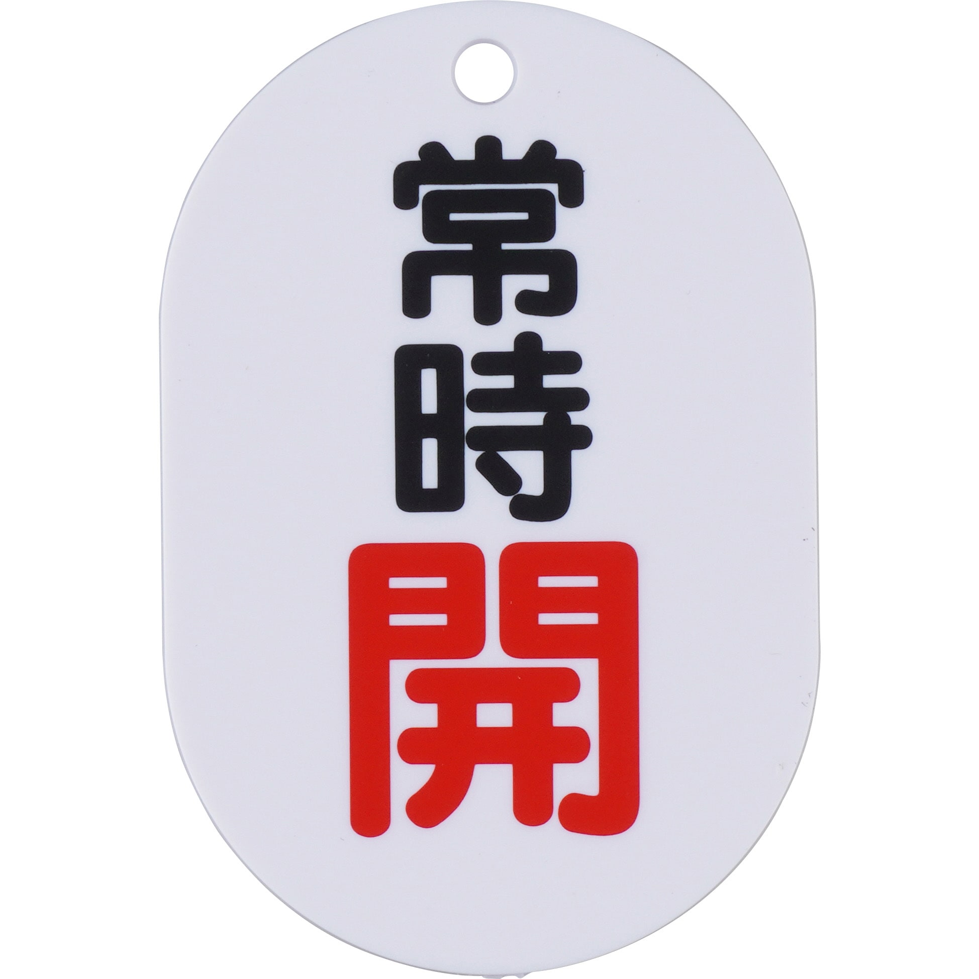 454-02 バルブ開閉表示板(小判型) ユニット 取付方式:札 常時開