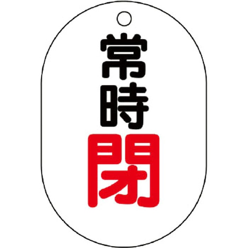 ご確認用 454-06 バルブ開閉表示板(小判型) ユニット 取付方式:札 常時閉 縦70mm