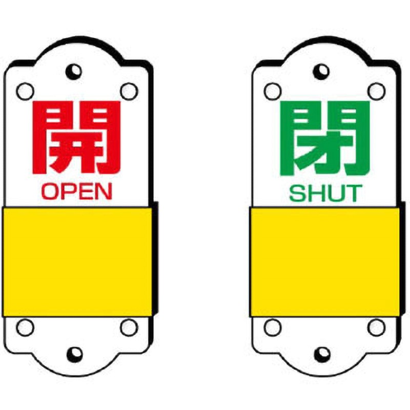 857-42 スライダー式表示板 ユニット 開 OPEN/閉 SHUT 縦90mm横35mm厚