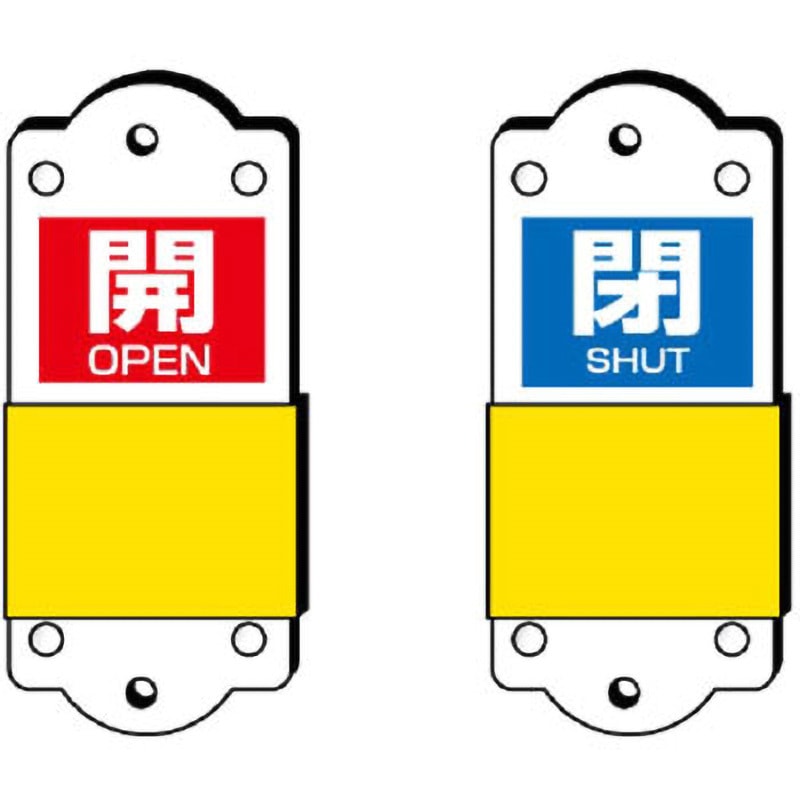 857-44 スライダー式表示板 ユニット 開 OPEN/閉 SHUT 縦90mm横