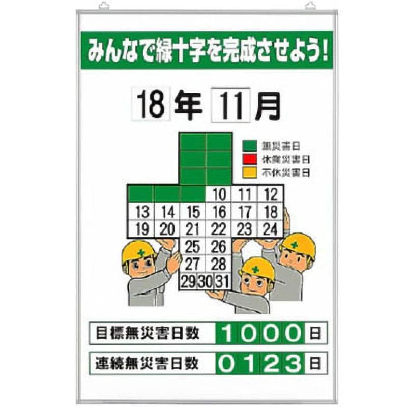 315-05A 無災害記録表 1セット ユニット 【通販サイトMonotaRO】