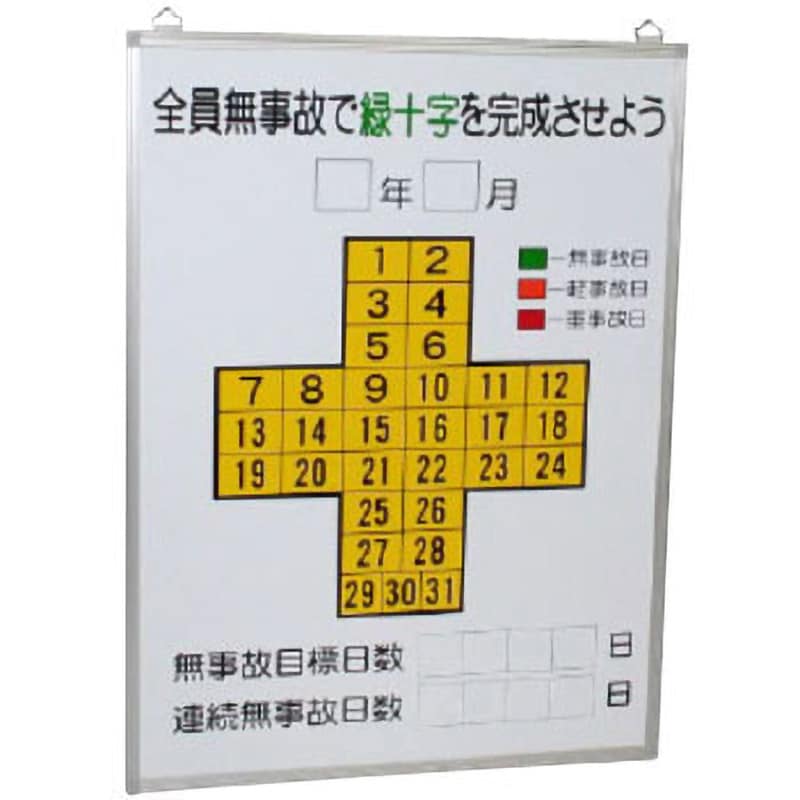 災害対策用品 ユニット 無災害記録表全員無事故で緑十字…板のみ 315-11 - 2