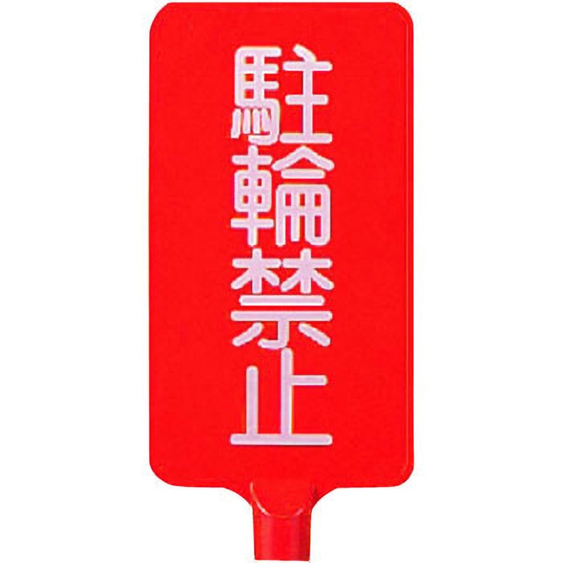 871-81 カラーサインボード ユニット 駐輪禁止 (ボード)赤色 寸法(縦