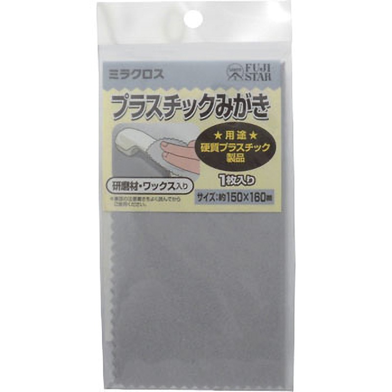 プラスチック用 ミラクロス FUJI STAR(三共理化学) 硬質プラスチック用