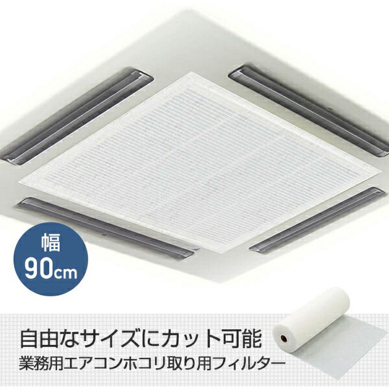 長尺フィルター 90cm×30m巻(厚み約1.5mm) SW-5639 【北海道・沖縄・離島配送不可】 SW-5639*2 業務用エアコンフィルター 30mロールタイプ 厚さ1.5mm 新