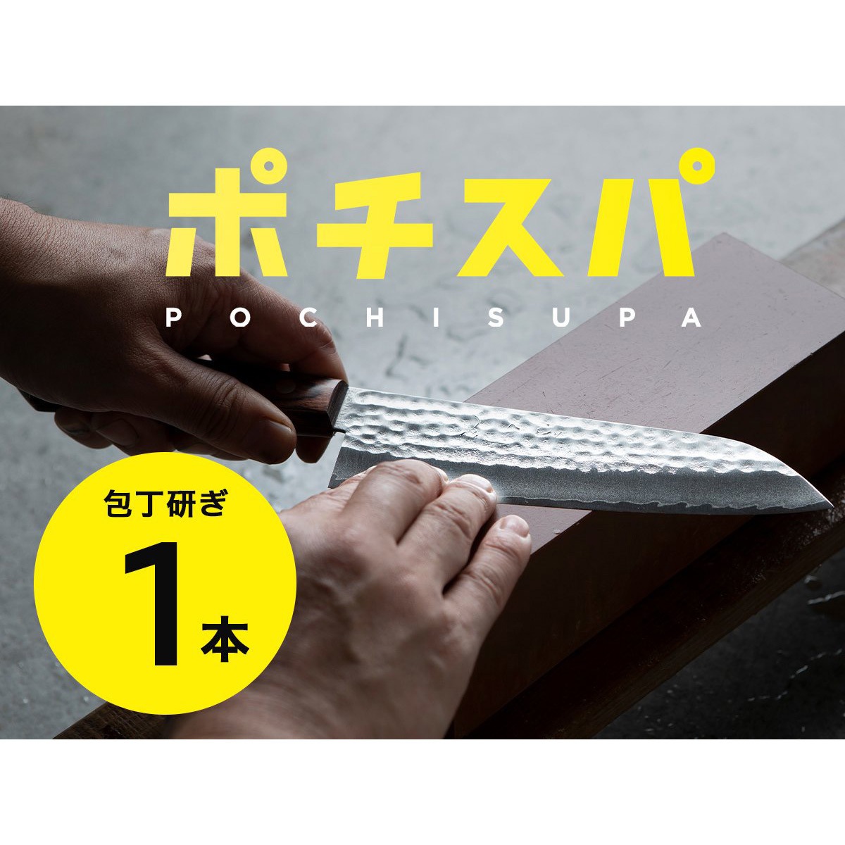 包丁研ぎ宅配サービス】ポチスパ 1箱 ふくべ鍛冶 【通販モノタロウ】