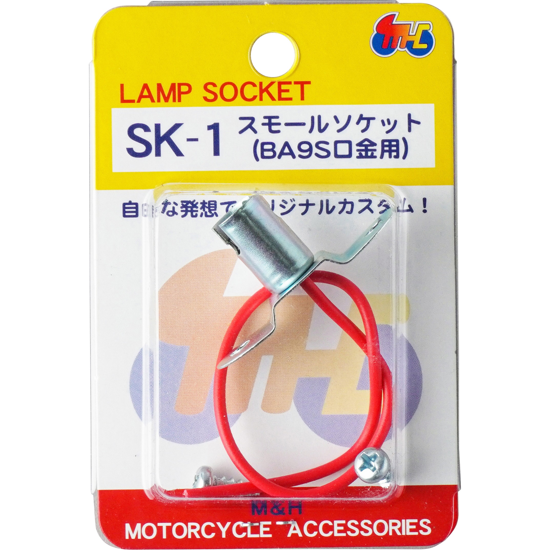 SK1 カスタム用ランプソケット 1個 M&H 【通販モノタロウ】