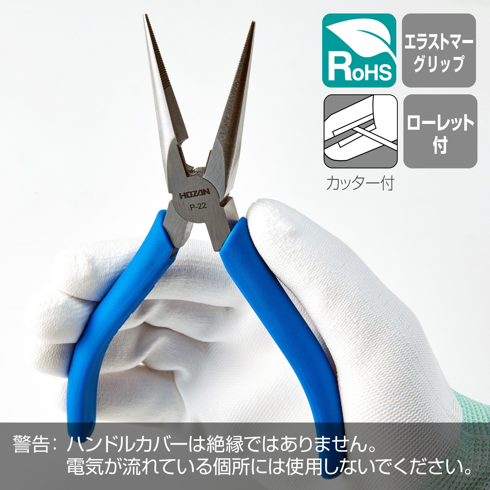 P-22 ラジオペンチ ホーザン 先細 質量125g P-22 - 【通販