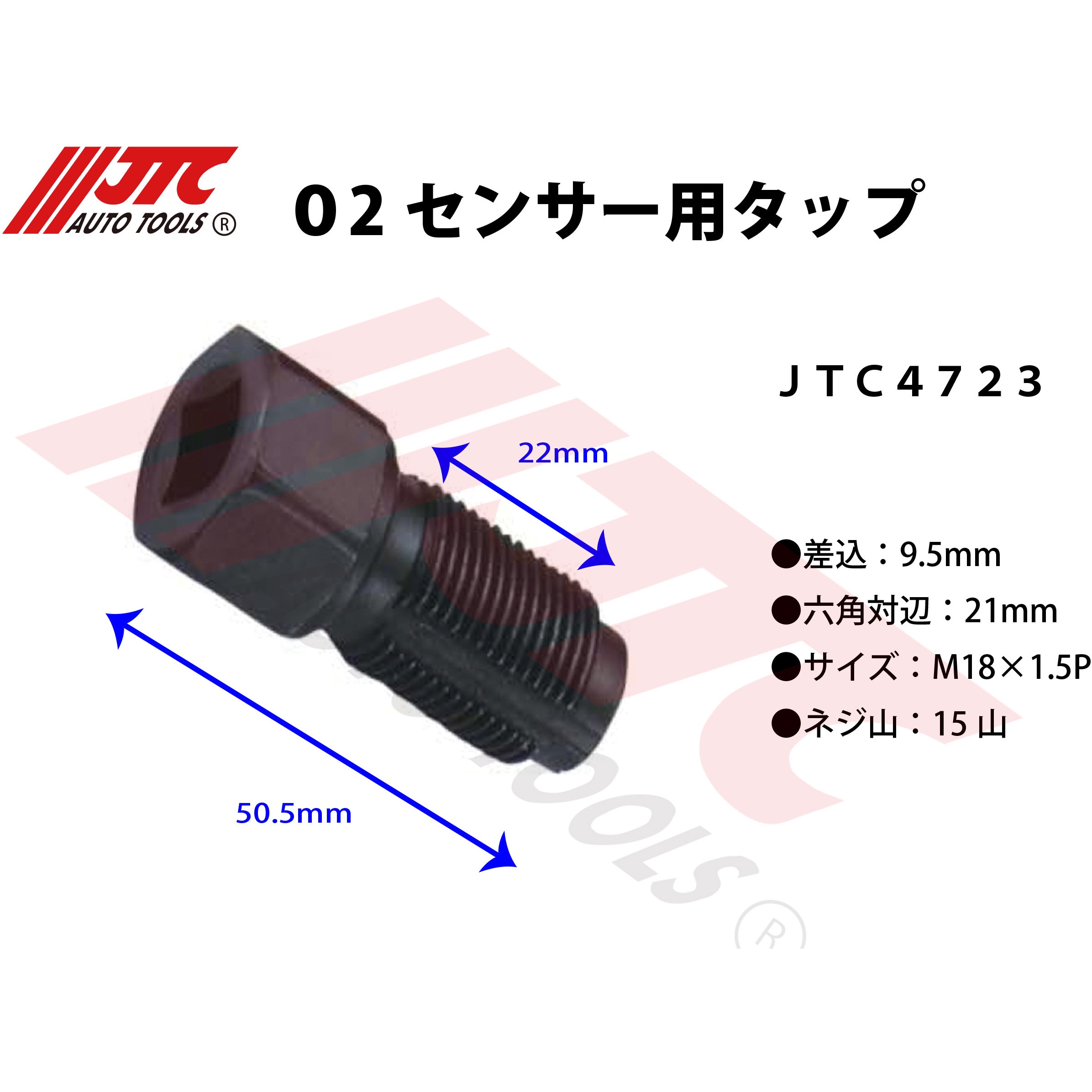 JTC4723 O2センサー用タップ JTC 二面幅21mm JTC4723 - 【通販モノタロウ】
