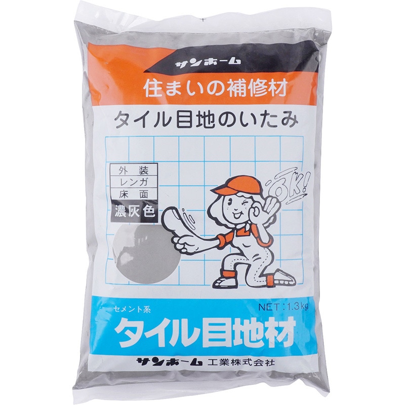 KMN1.3 タイル目地材(濃灰色) 1箱(15袋) サンホーム 【通販モノタロウ】