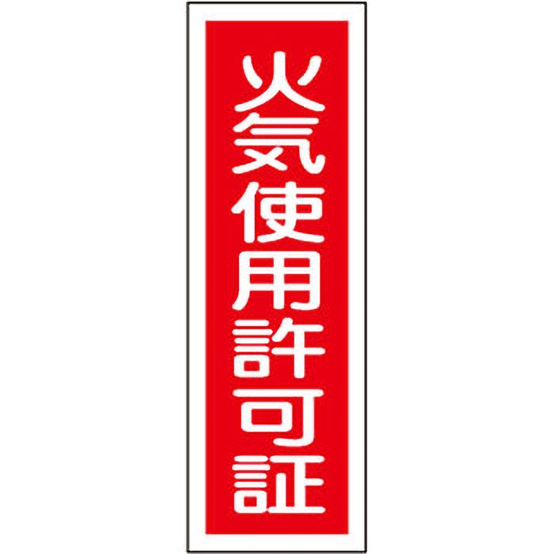 GR140 短冊型標識(縦) 日本緑十字社 火気使用許可証 寸法360×120×1mm