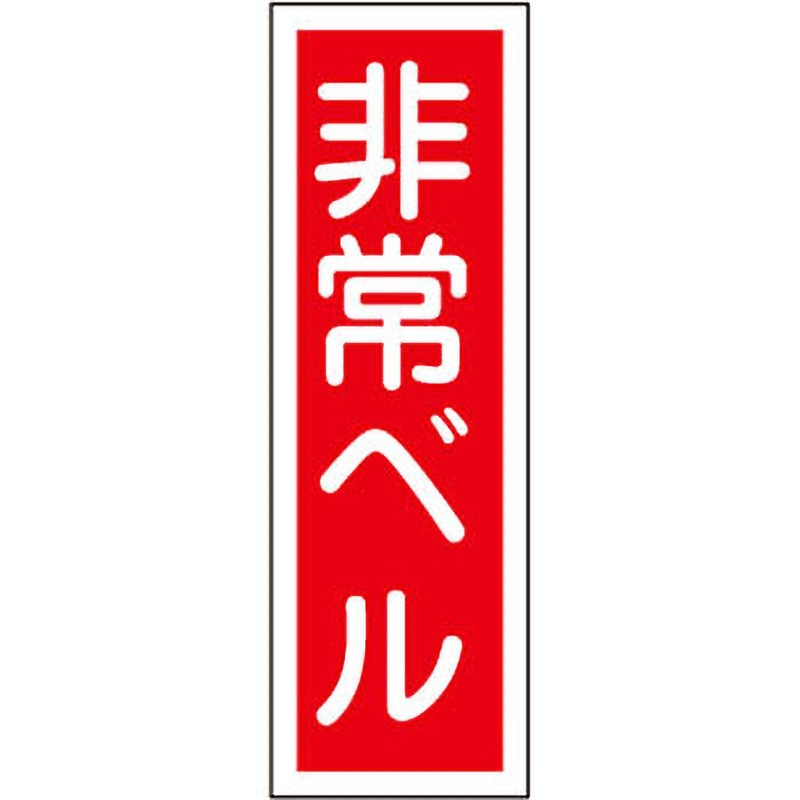 GR175 短冊型標識(縦) 日本緑十字社 非常ベル 寸法360×120×1mm GR175