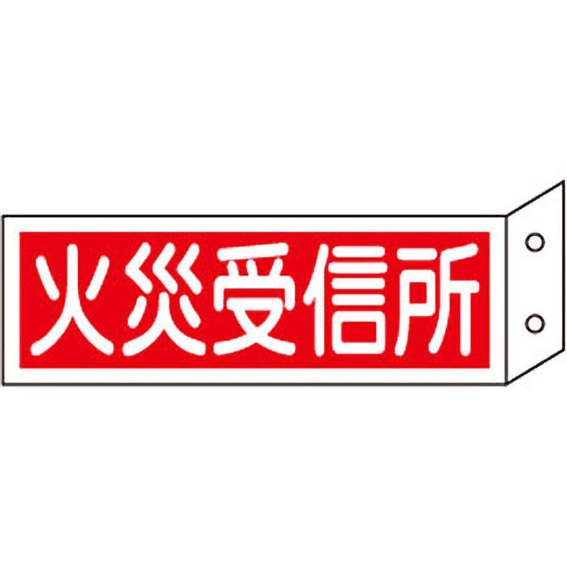 FR704 消火器具標識(横) 日本緑十字社 取付:穴2 火災受信所 FR704