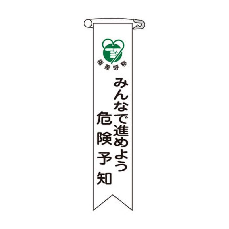 リボン-22 ビニールリボン 1パック(10本) 日本緑十字社 【通販サイトMonotaRO】