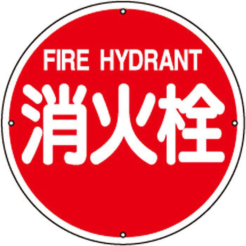 おみ 道路標識 看板 消防水利 消火栓