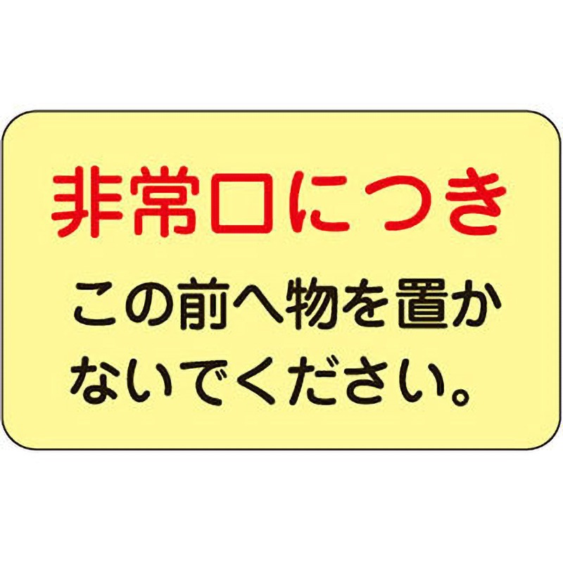 蓄光H ドア・ノブ標示ステッカー 日本緑十字社 裏面離けい紙付 寸法150×225mm 1パック(5枚)
