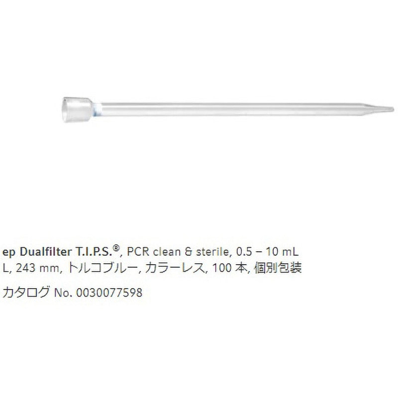 0030 077.598 ep TIPS デュアルフィルターチップ Eppendorf(エッペンドルフ) 容量1～10mL