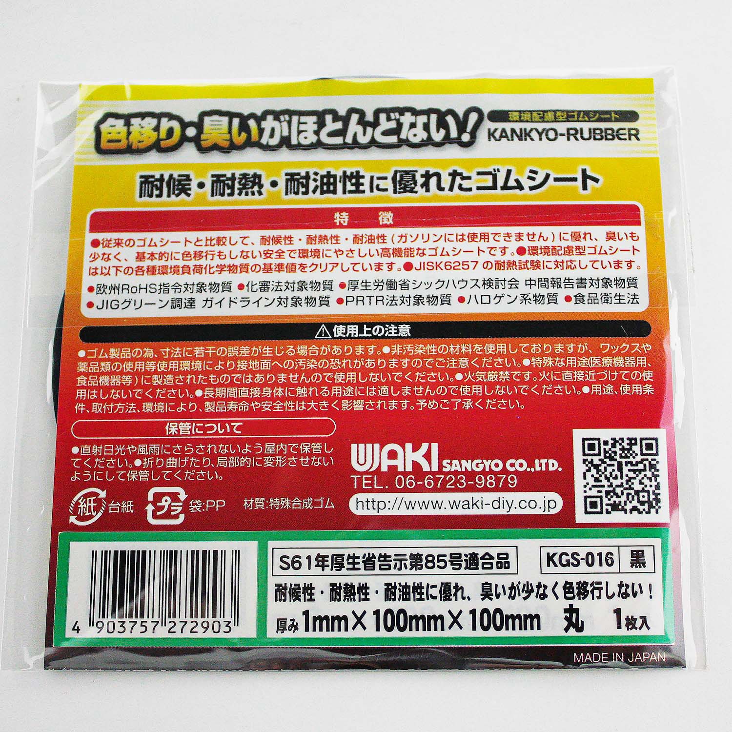 KGS016 環境配慮型ゴムシート 丸型 WAKI ブラック色 厚さ1mm