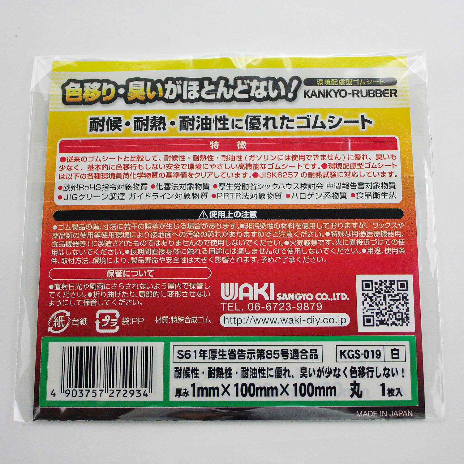 KGS019 環境配慮型ゴムシート 丸型 WAKI(和気産業) 厚さ1mm