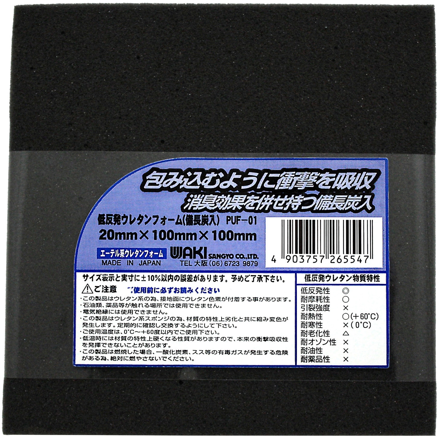 PUF-01 低反発ウレタンフォーム WAKI(和気産業) 厚さ20mm幅100mm長さ