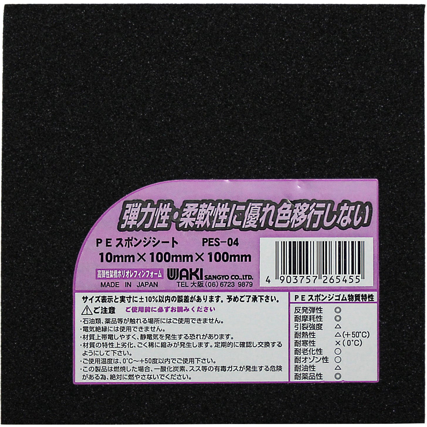 PES-04 PEスポンジシート WAKI 樹脂製 黒色 厚さ10mm幅100mm長さ100mm PES-04 - 【通販モノタロウ】